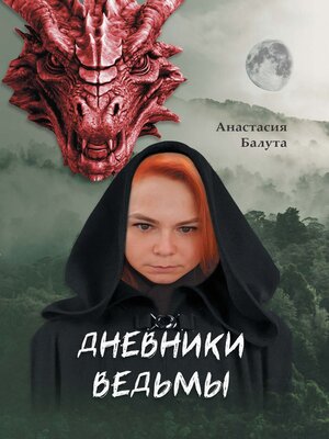cover image of Дневники ведьмы. Филология